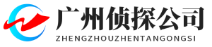 广州华备侦探